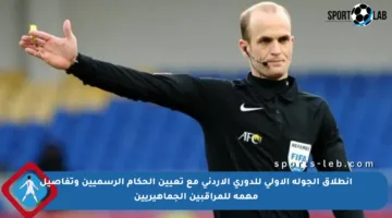 انطلاق الجولة الأولى للدوري الأردني مع تعيين الحكام الرسميين وتفاصيل مهمة للمراقبين الجماهيريين